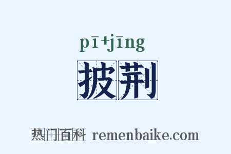 披荆是什么意思的图片